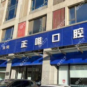 北京正唯口腔