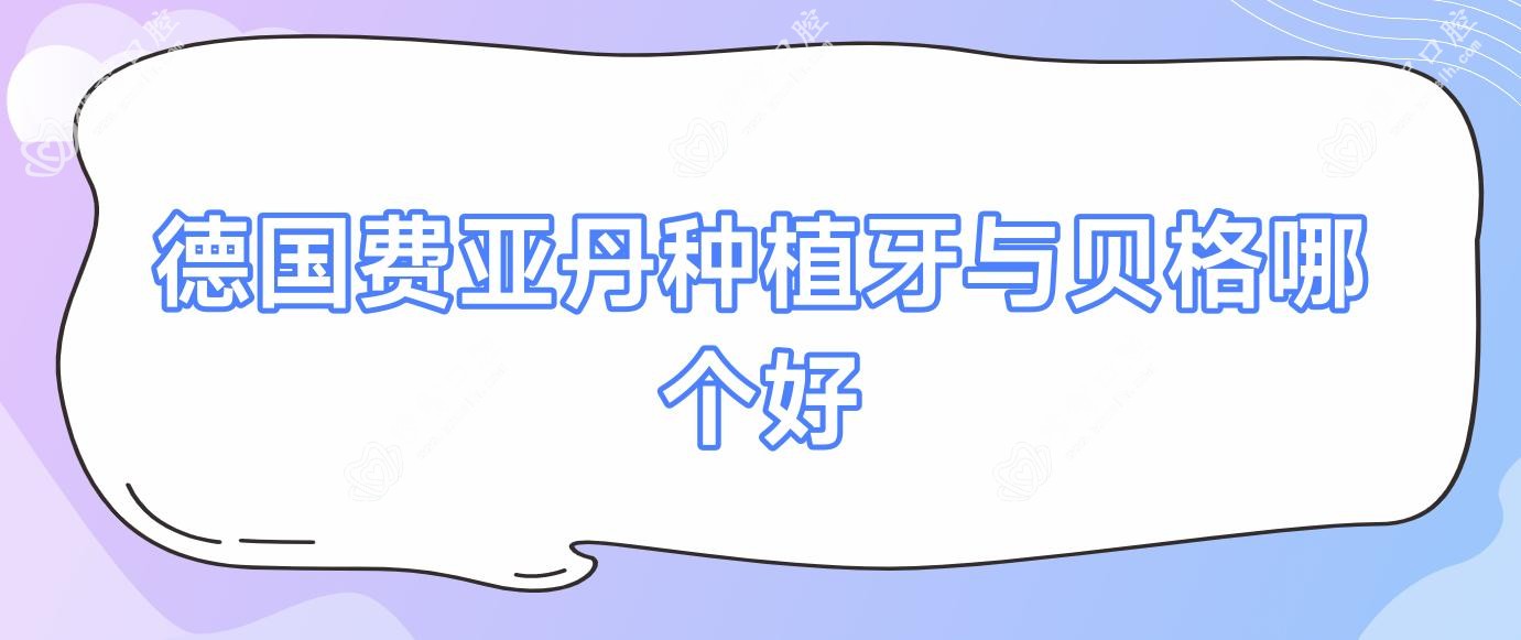德国费亚丹种植牙与贝格哪个好
