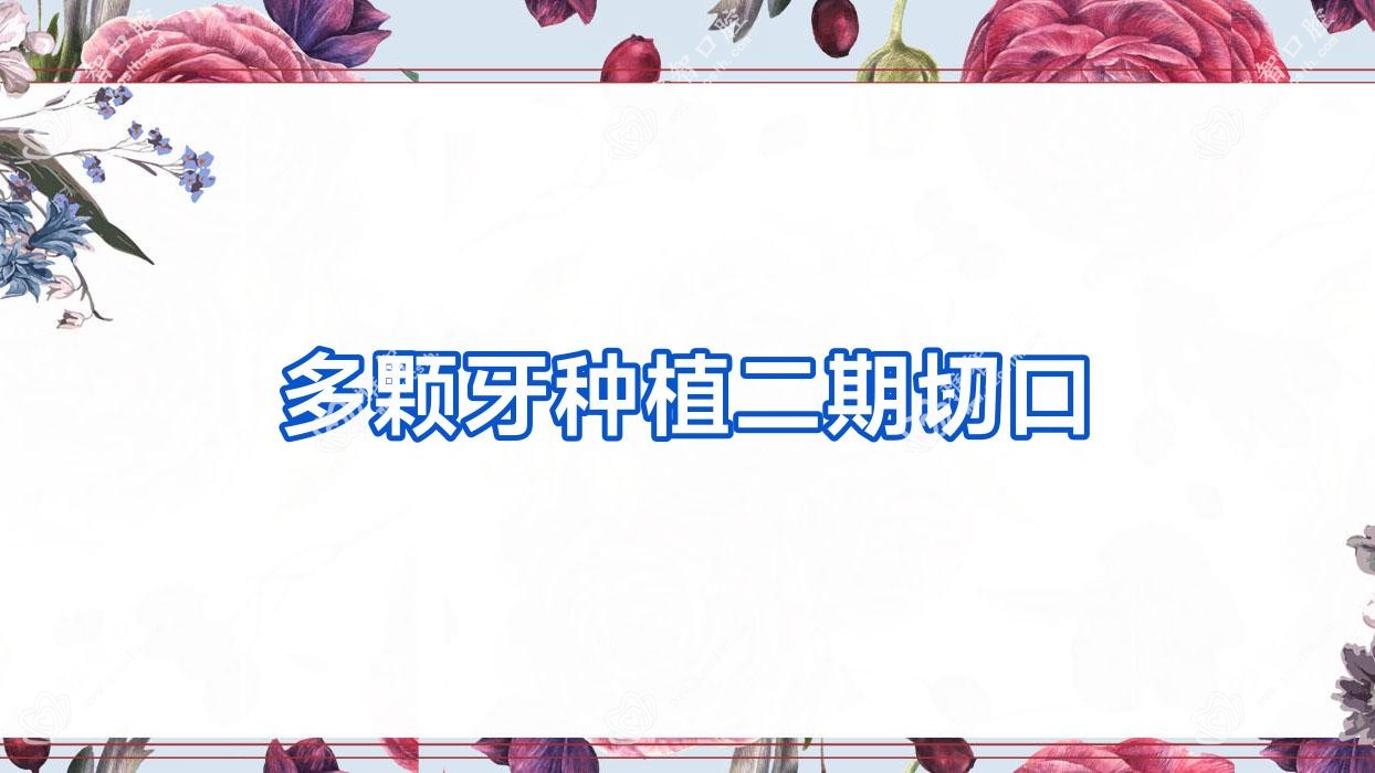 多颗牙种植二期切口