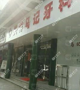 马记口腔