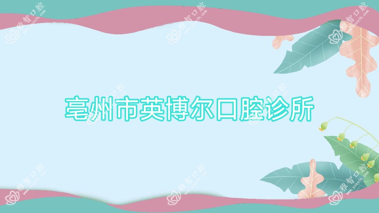 亳州市英博尔口腔诊所