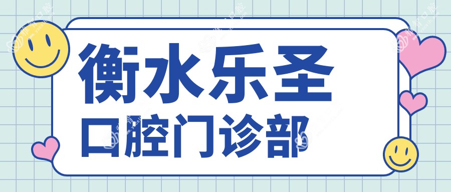 衡水乐圣口腔门诊部