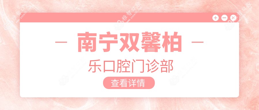 南宁双馨柏乐口腔门诊部