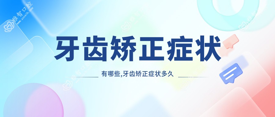 牙齿矫正症状有哪些,牙齿矫正症状多久消失