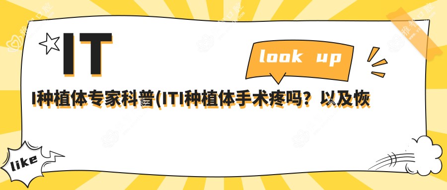 ITI种植体医生科普(ITI种植体手术疼吗?以及恢复时间介绍)