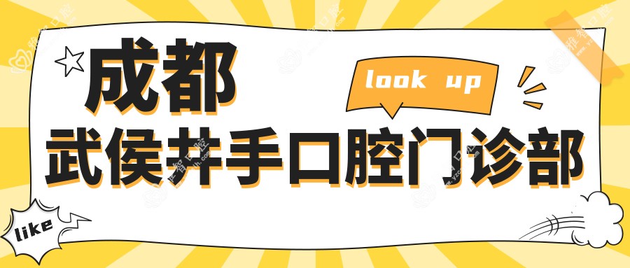 成都武侯井手口腔门诊部