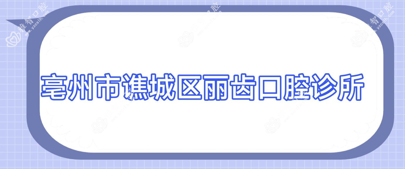 亳州市谯城区丽齿口腔诊所