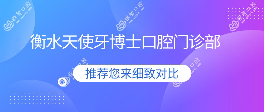衡水天使牙博士口腔门诊部