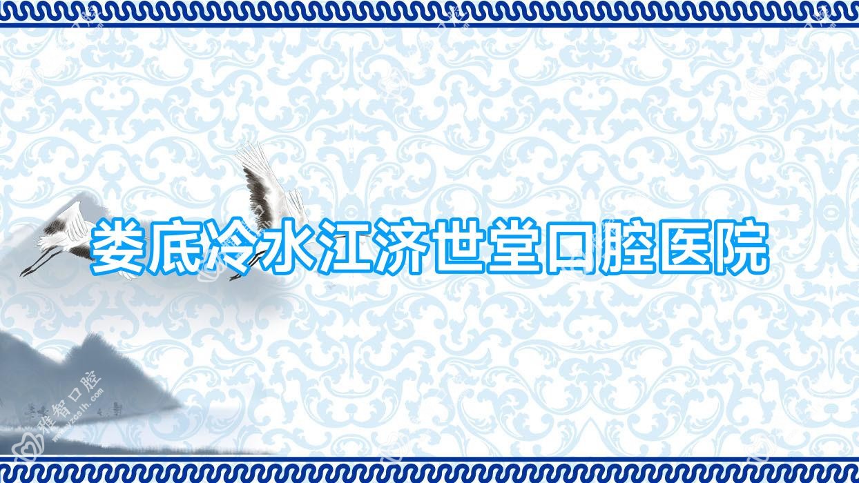 娄底冷水江济世堂口腔医院
