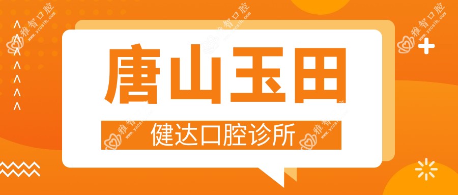 唐山玉田健达口腔诊所
