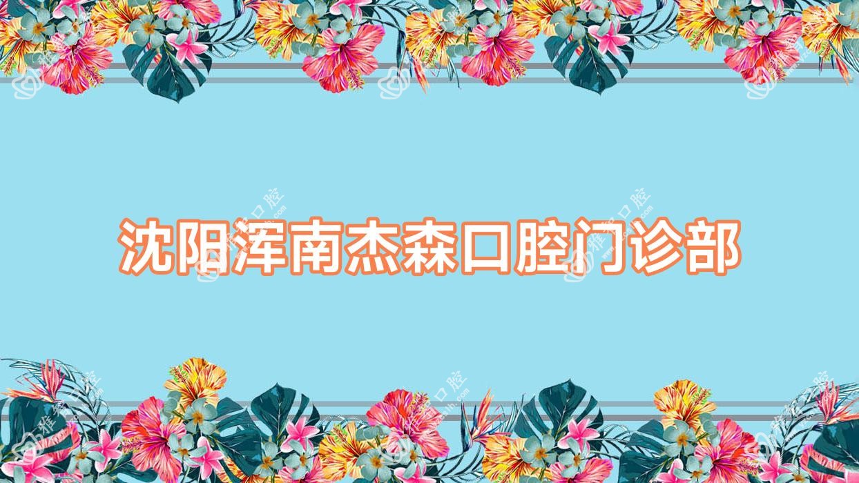 沈阳浑南杰森口腔门诊部