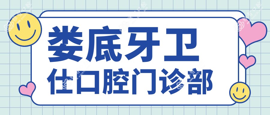 娄底牙卫仕口腔门诊部