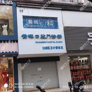 黄晖口腔