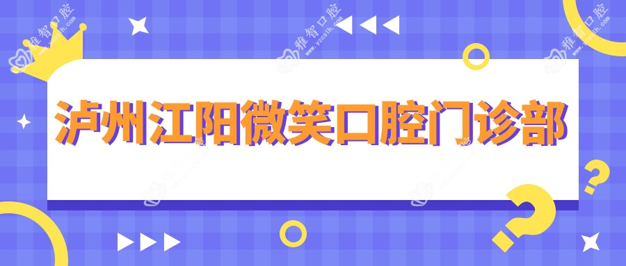 泸州江阳微笑口腔门诊部