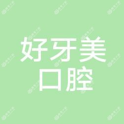 北京好牙美口腔