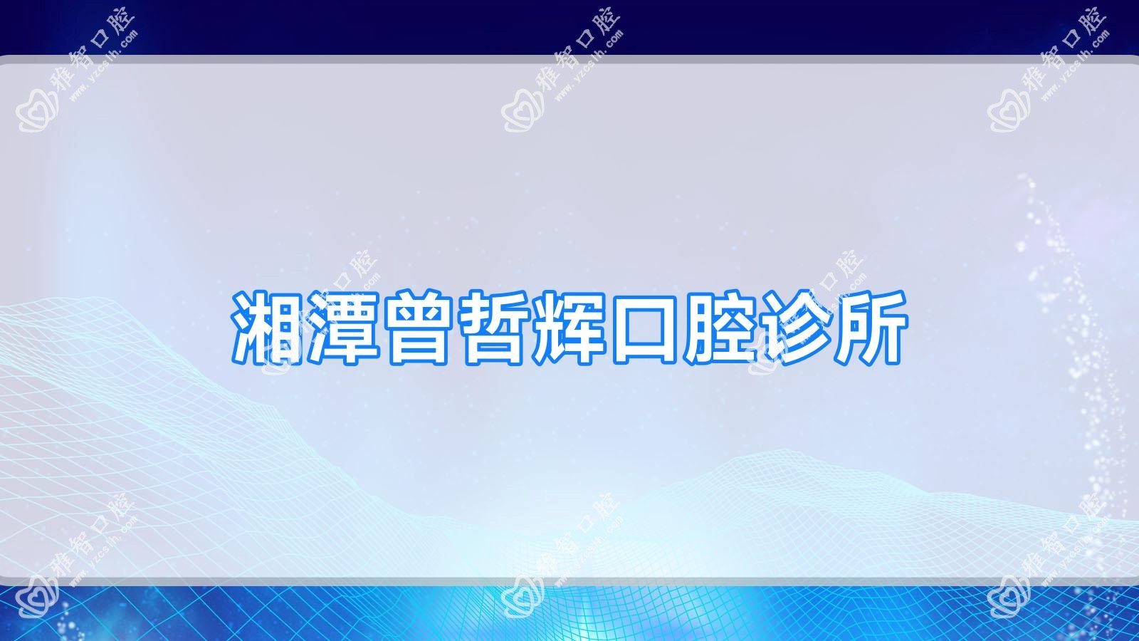 湘潭曾哲辉口腔诊所