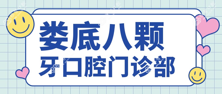 娄底八颗牙口腔门诊部