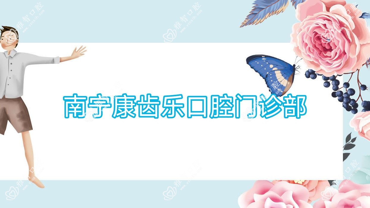南宁康齿乐口腔门诊部