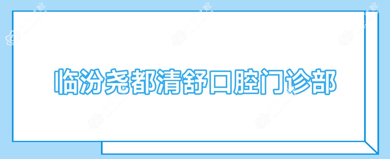 临汾尧都清舒口腔门诊部