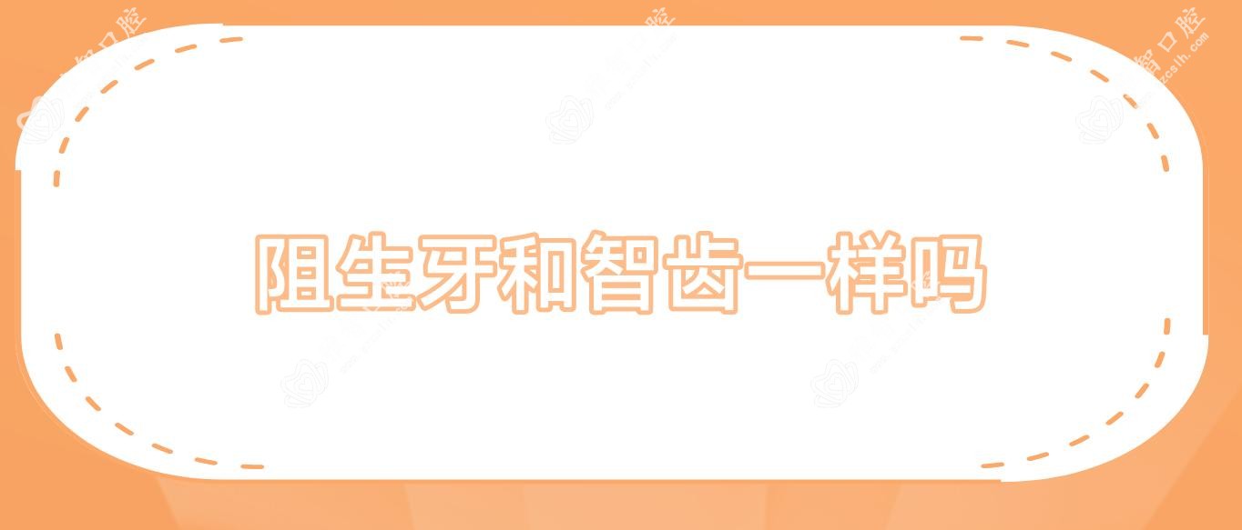 阻生牙和智齿一样吗
