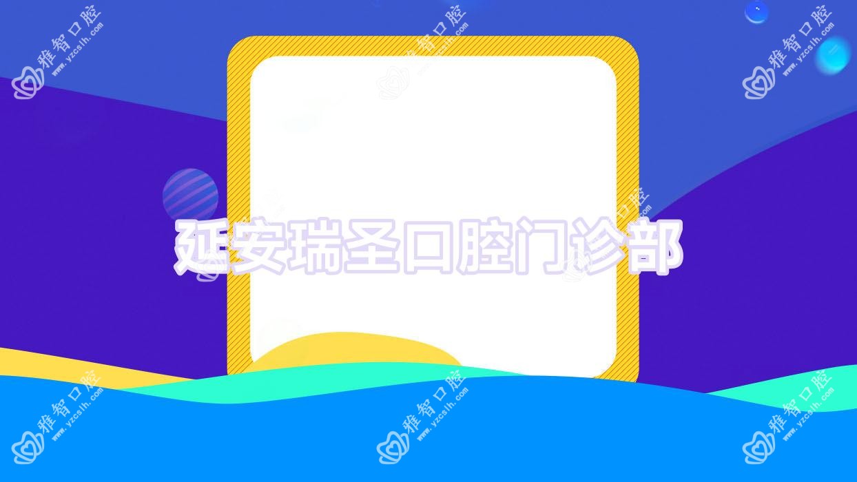 延安瑞圣口腔门诊部