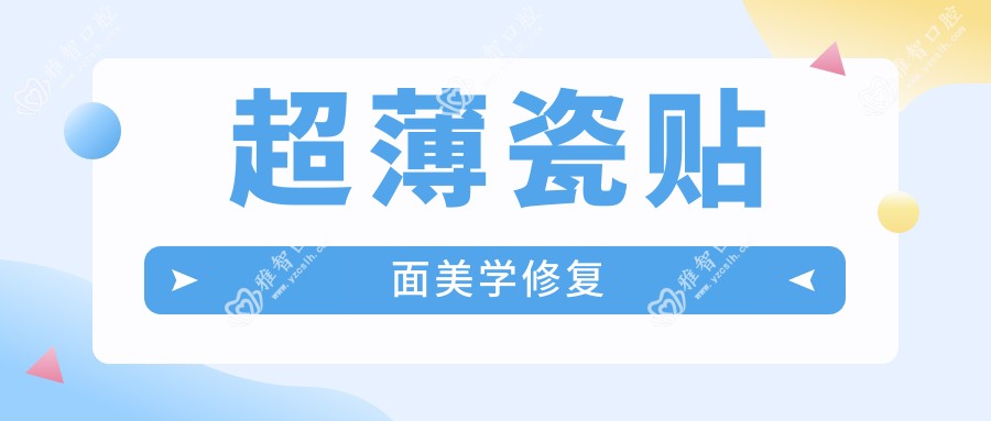 超薄瓷贴面美学修复