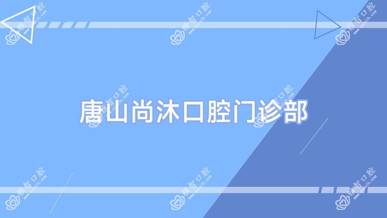 唐山尚沐口腔门诊部