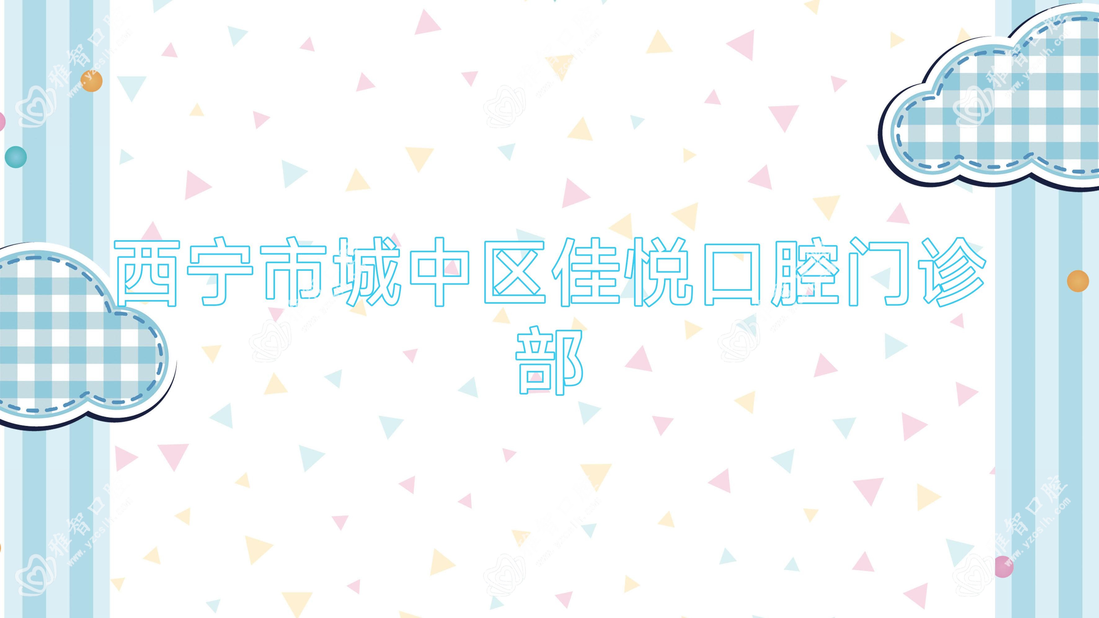 西宁市城中区佳悦口腔门诊部