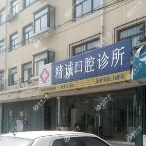 烟台市精诚口腔