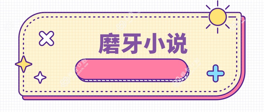 磨牙小说