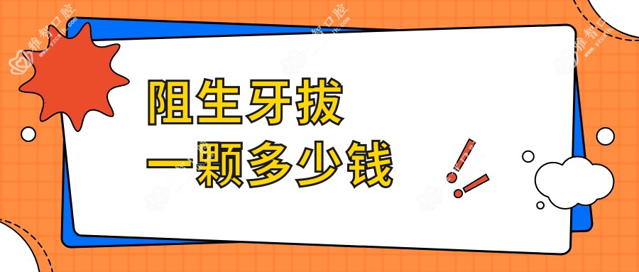 阻生牙拔一颗多少钱