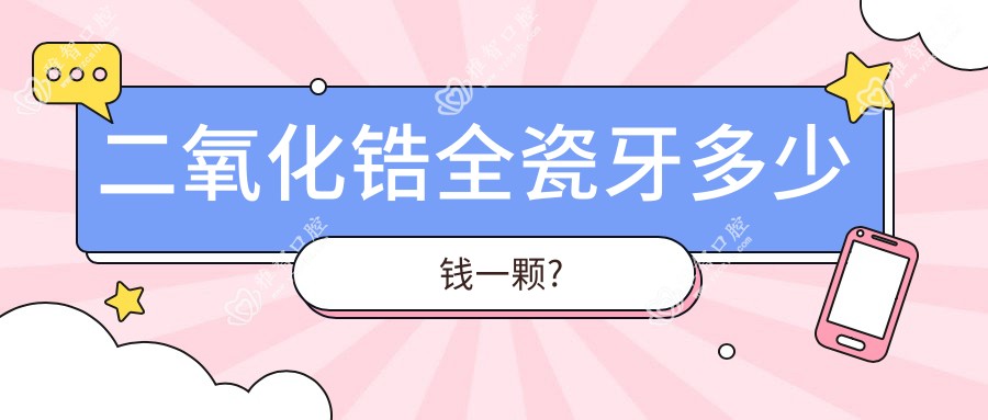 二氧化锆全瓷牙多少钱一颗?