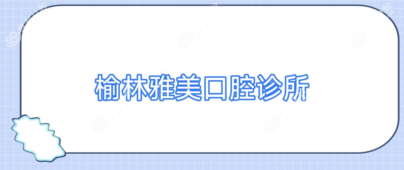榆林雅美口腔诊所