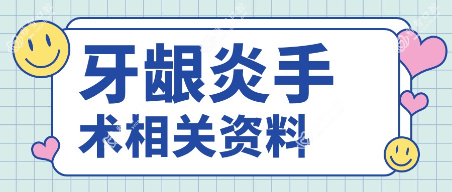 牙龈炎手术相关资料