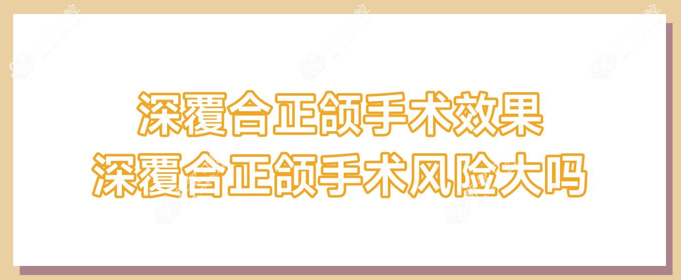深覆合正颌手术疗效 深覆合正颌手术风险大吗