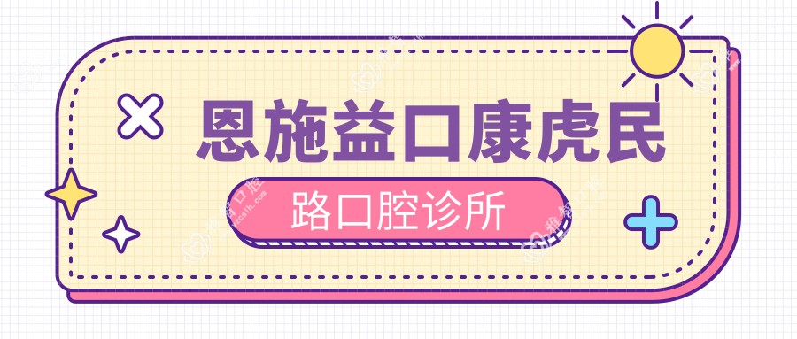 恩施益口康虎民路口腔诊所