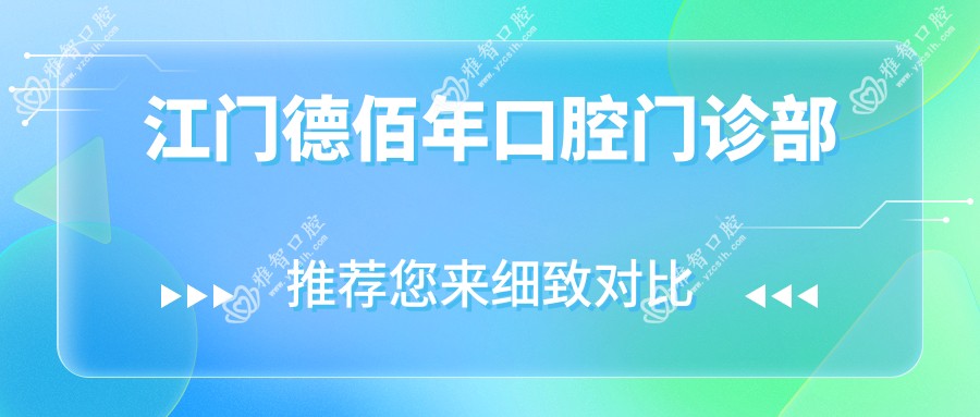江门德佰年口腔门诊部