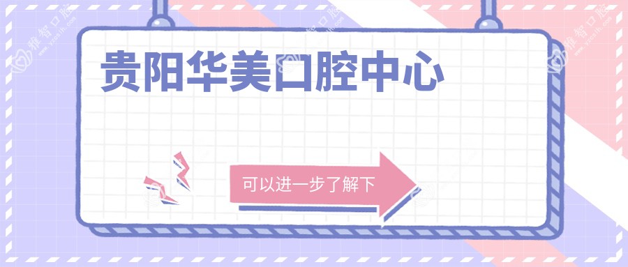 贵阳华美口腔中心