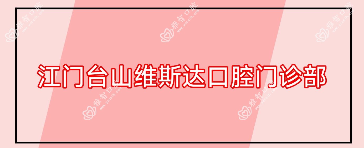 江门台山维斯达口腔门诊部
