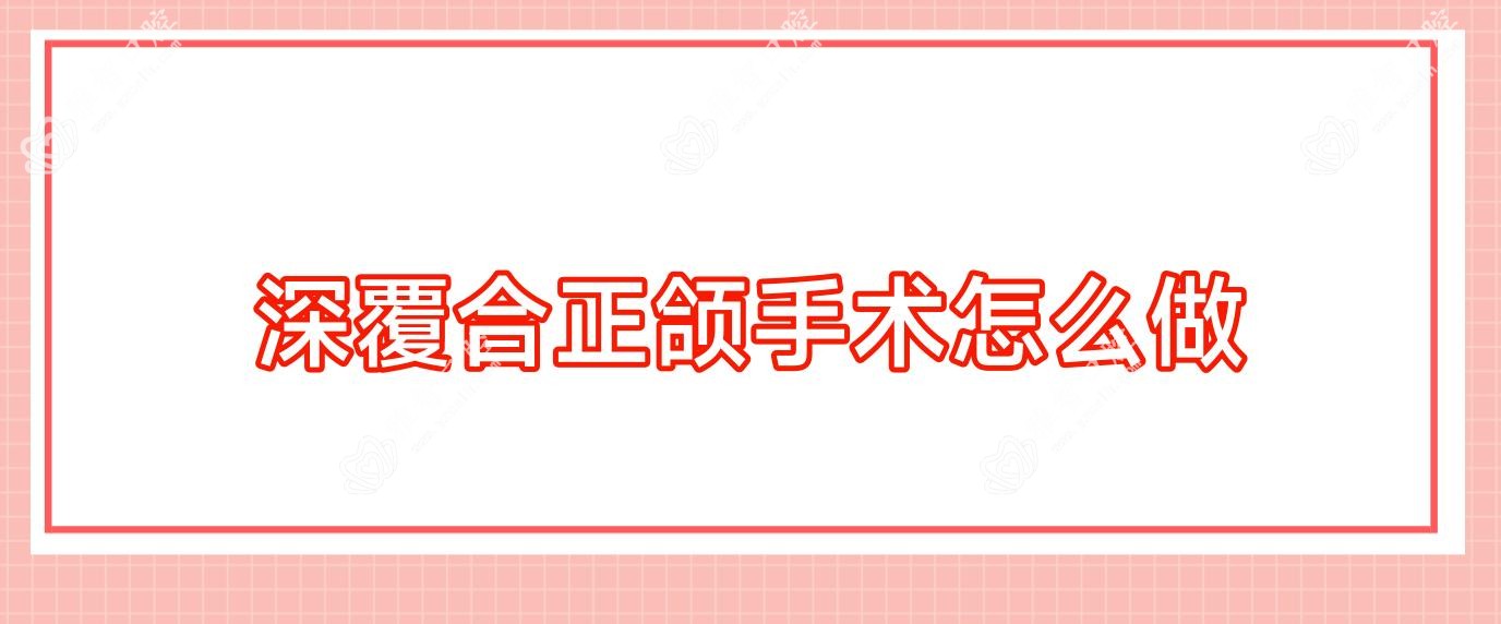 深覆合正颌手术怎么做