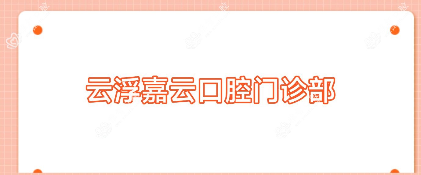 云浮嘉云口腔门诊部