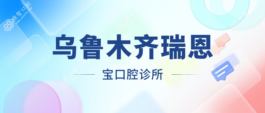 乌鲁木齐瑞恩宝口腔诊所