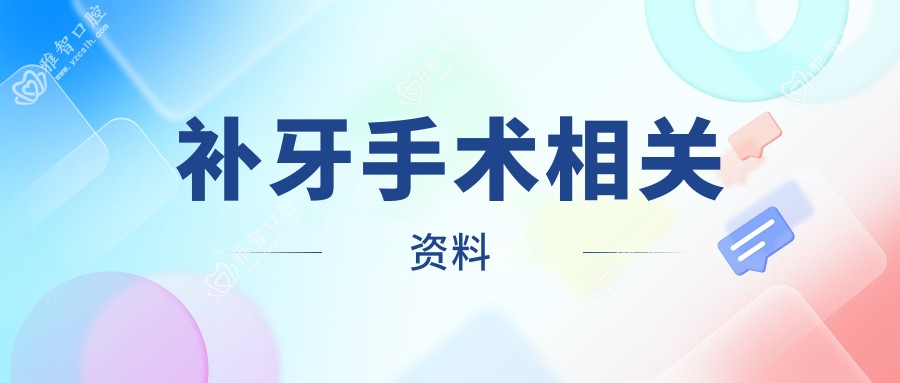 补牙手术相关资料