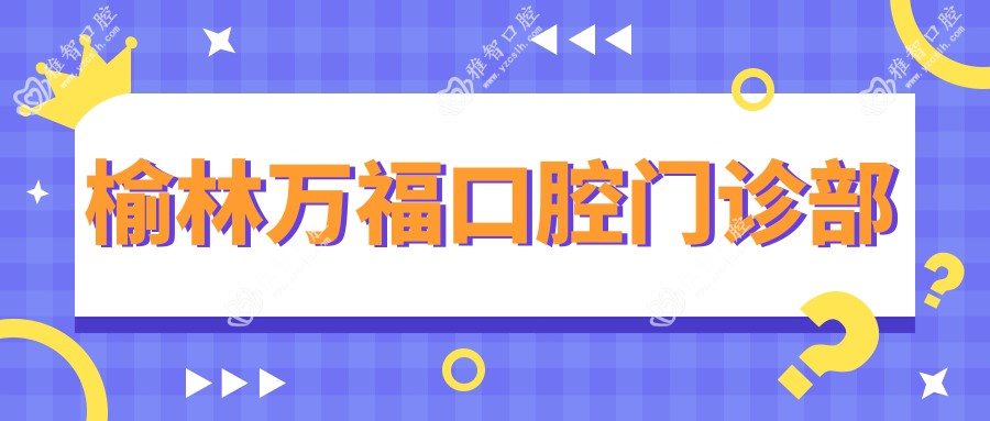 榆林万福口腔门诊部