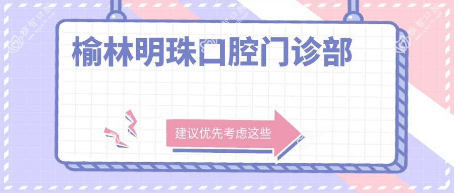 榆林明珠口腔门诊部