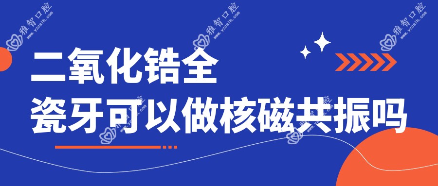 二氧化锆全瓷牙可以做核磁共振吗