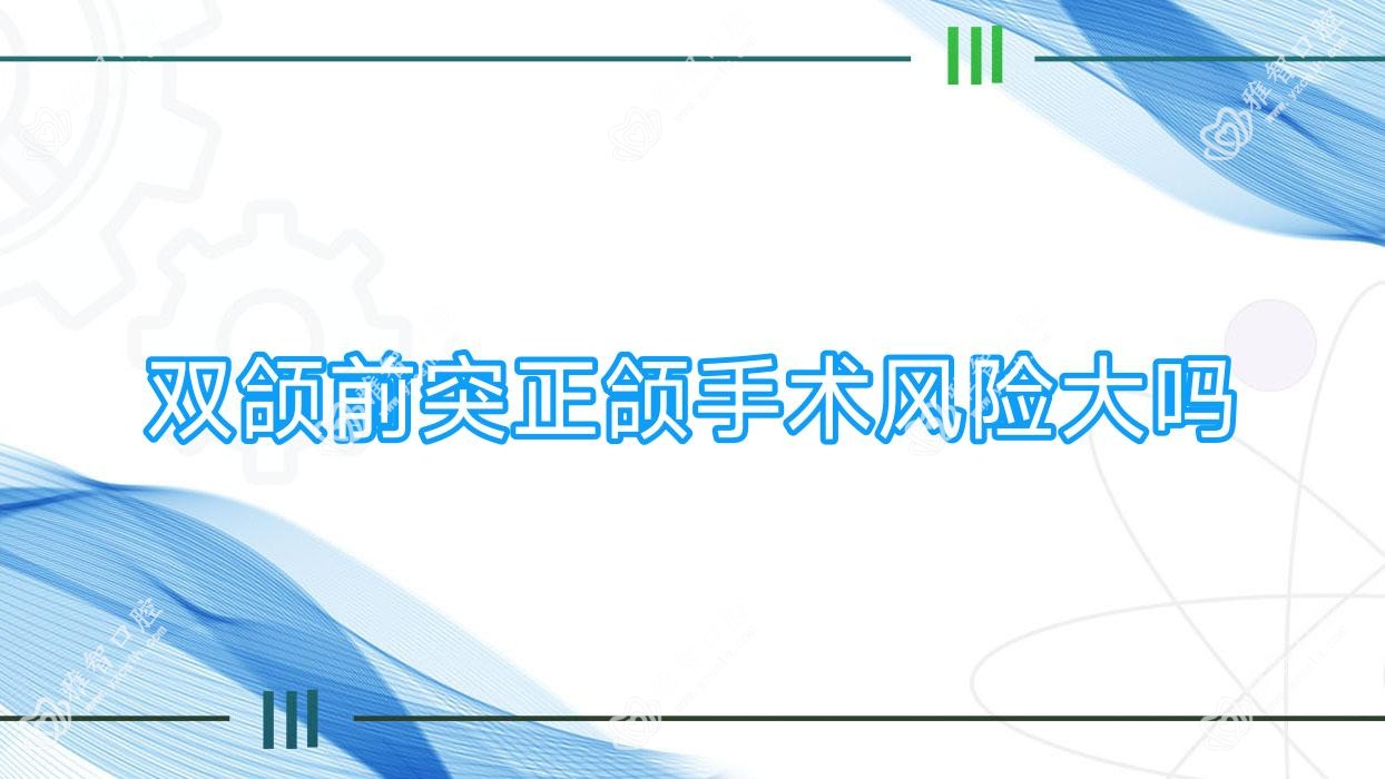 双颌前突正颌手术风险大吗