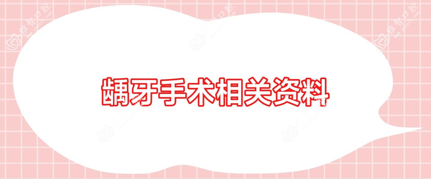 龋牙手术相关资料