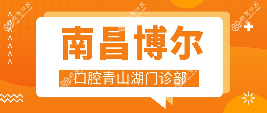南昌博尔口腔青山湖门诊部