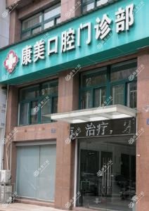 嘉兴康美口腔
